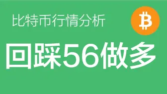 Скачать видео: 9.12 比特币价格今日行情：比特币仍在震荡盘整中，今日58000左右可以再空一次，到56000左右止盈反手做多（比特币合约交易）军长