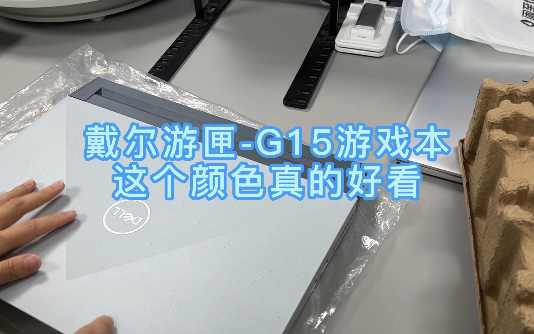 重量级戴尔游匣G15官翻机来了,配置拉满,到手6~7k左右,开箱看看成色!哔哩哔哩bilibili