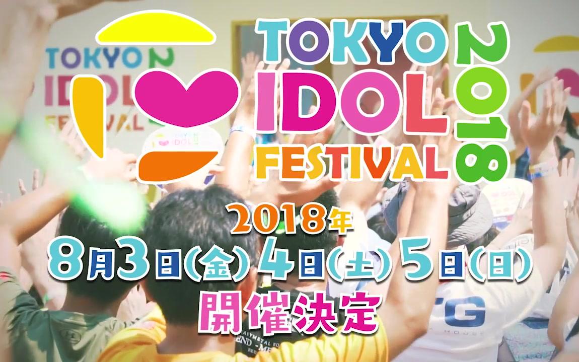 [图]2018东京偶像祭TOKYO IDOL FESTIVAL 2018