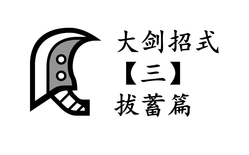 怪物猎人曙光logo图片