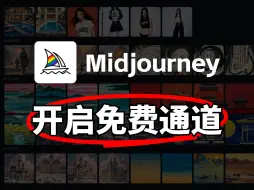 Download Video: Midjourney免费版！薅到就是赚到~