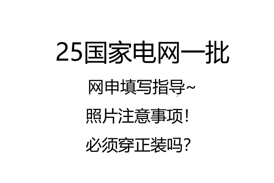 【国家电网网申】照片注意事项!必须穿正装吗?哔哩哔哩bilibili