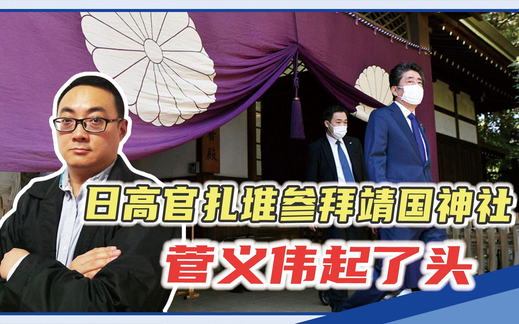 活动  蓄意挑衅?日高官扎堆参拜靖国神社,菅义伟起了头,中方该出手了