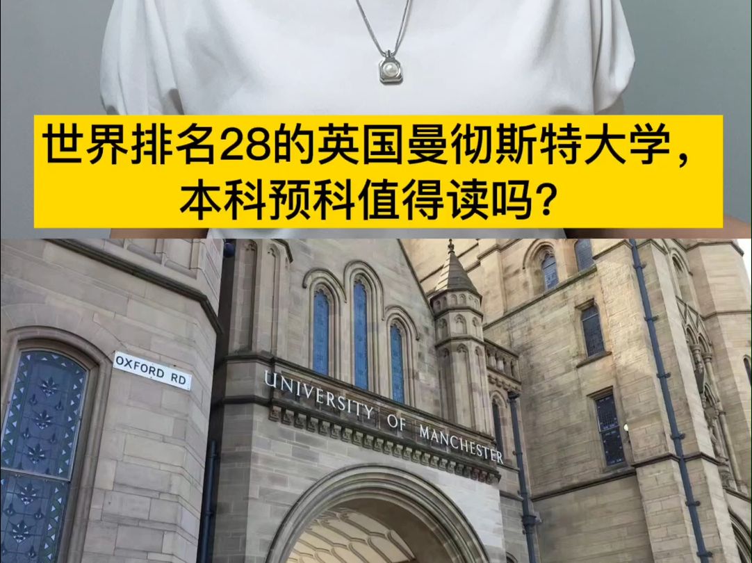 世界排名28的英国曼彻斯特大学,本科预科值得读吗?哔哩哔哩bilibili