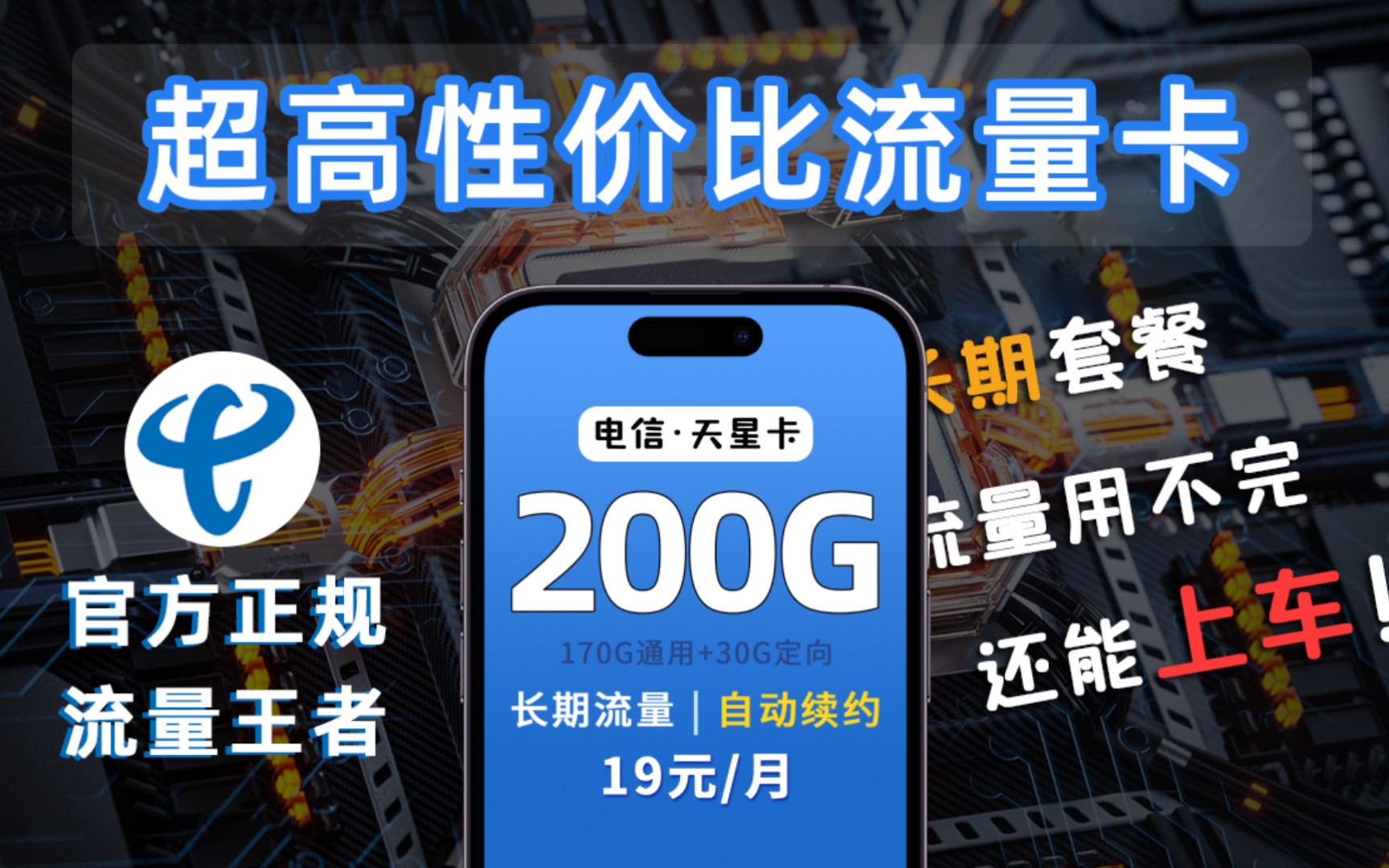 【神卡推荐】最新19元200G长期套餐电信流量卡成功逆袭!天星卡成功接替屠风卡/春晖卡/逆天卡/宁夏星卡,目前还能稳定上车!哔哩哔哩bilibili