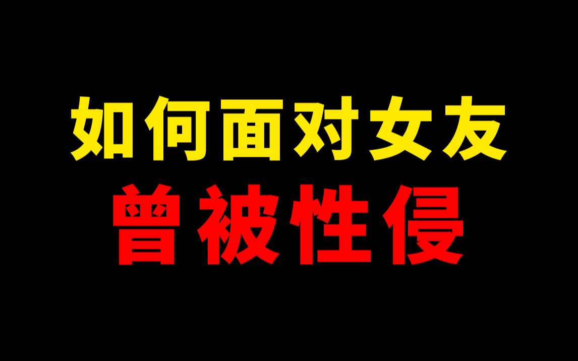 [图]女朋友有过被性侵的经历，应该怎么面对？