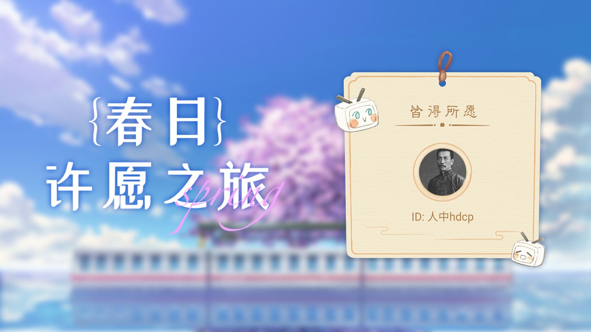 【人中hdcp的许愿之旅】来把好运打在公屏上!哔哩哔哩bilibili