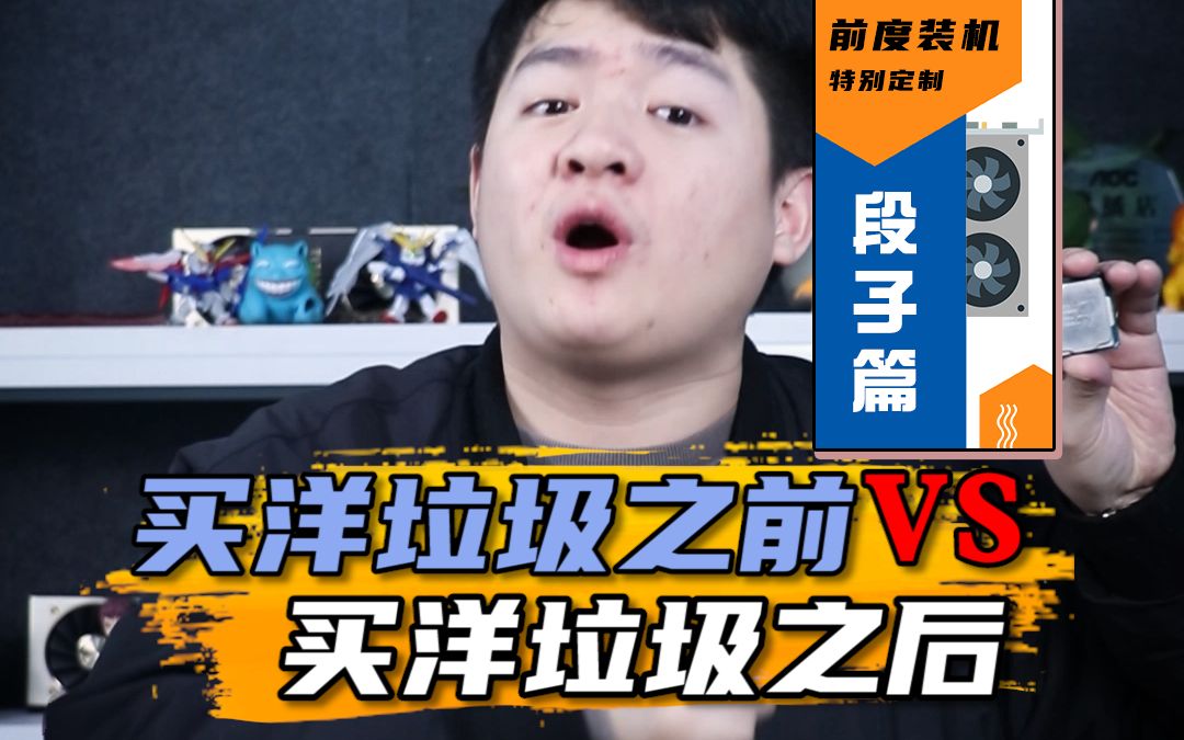 买洋垃圾之前VS买洋垃圾之后