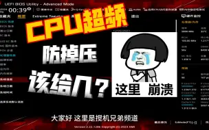 下载视频: CPU超频之防掉压等级