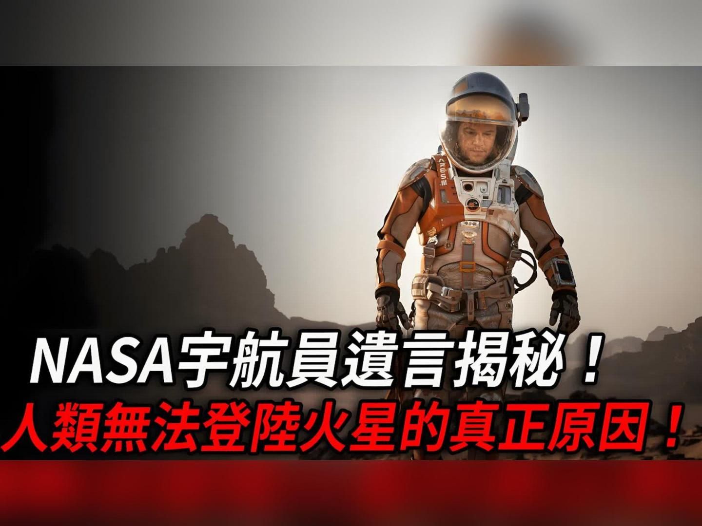 NASA宇航员临终遗言揭秘!人类无法登陆火星的真正原因!火星的恐怖堪比人间地狱!哔哩哔哩bilibili