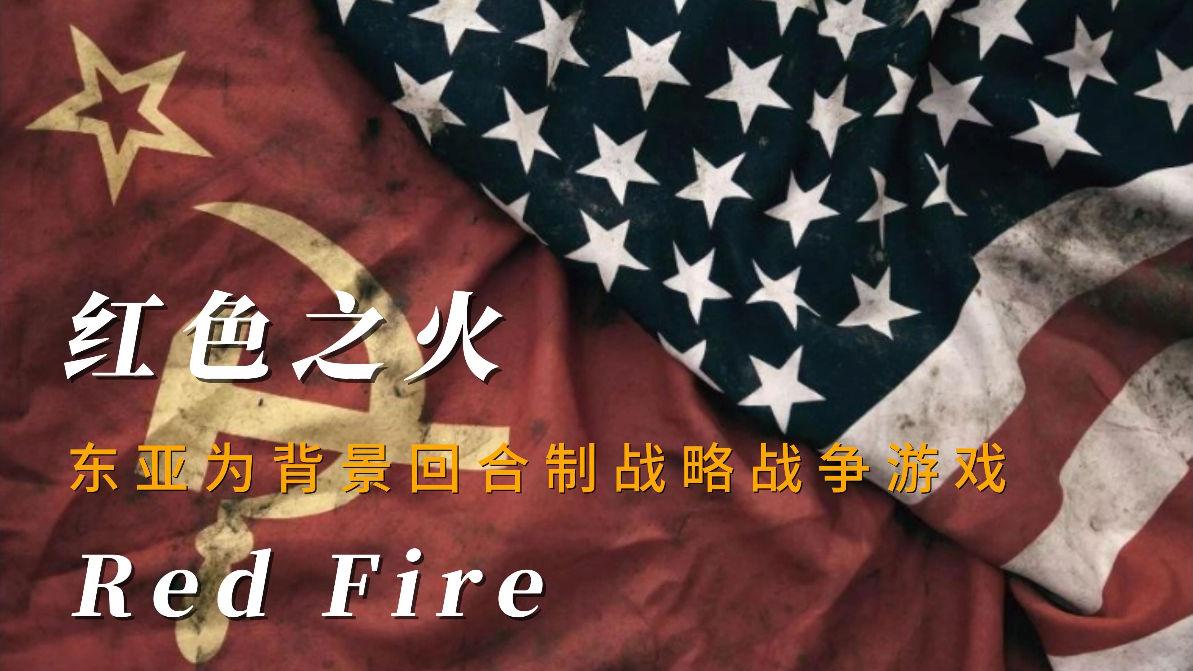 苹果IOS游戏推荐:「红色之火-冷战战略-Red Fire-Cold War Strategy」-一款东亚背景回合制战略战争游戏