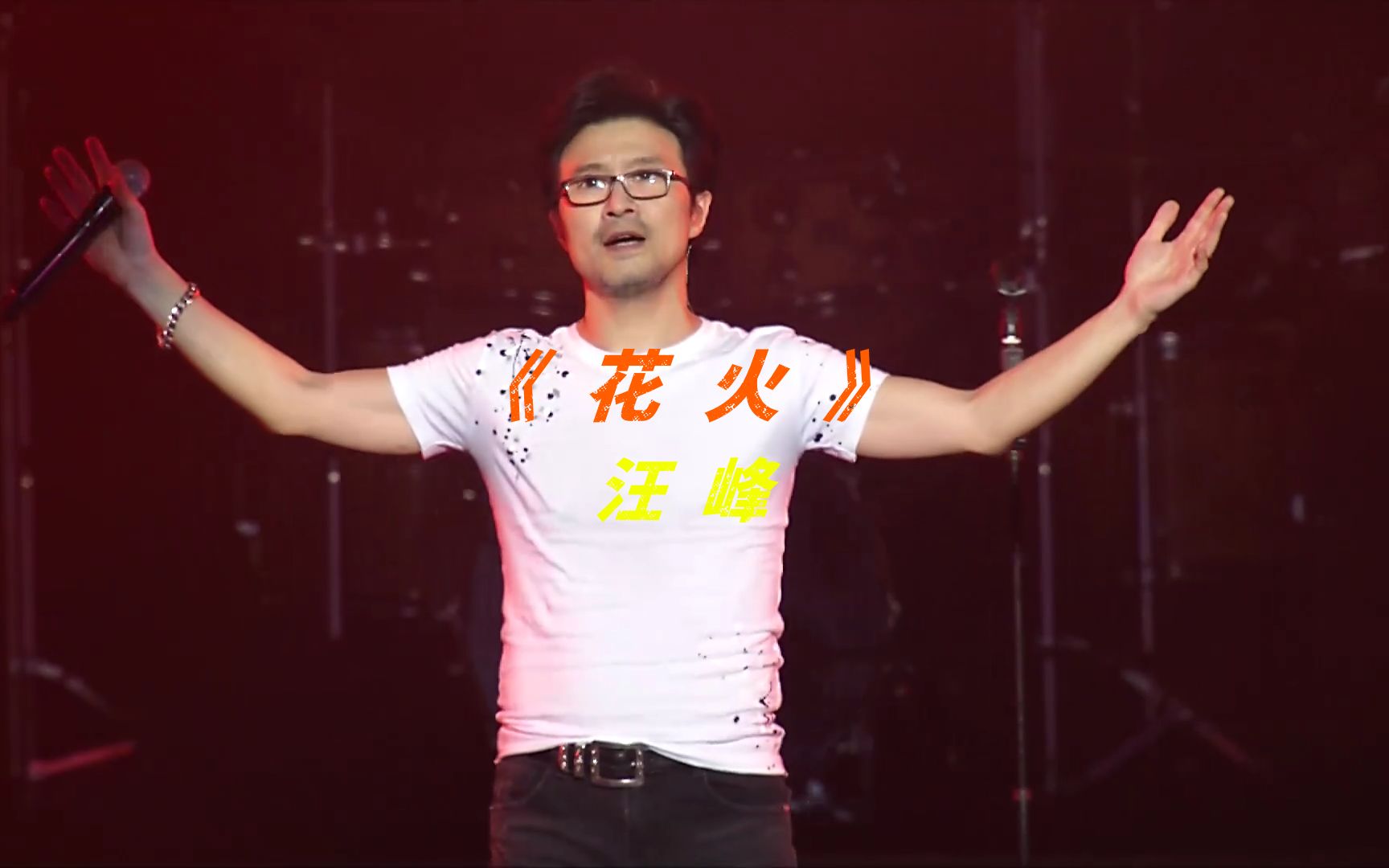 《花火》汪峰|演唱会 61 live|高清 61 mv