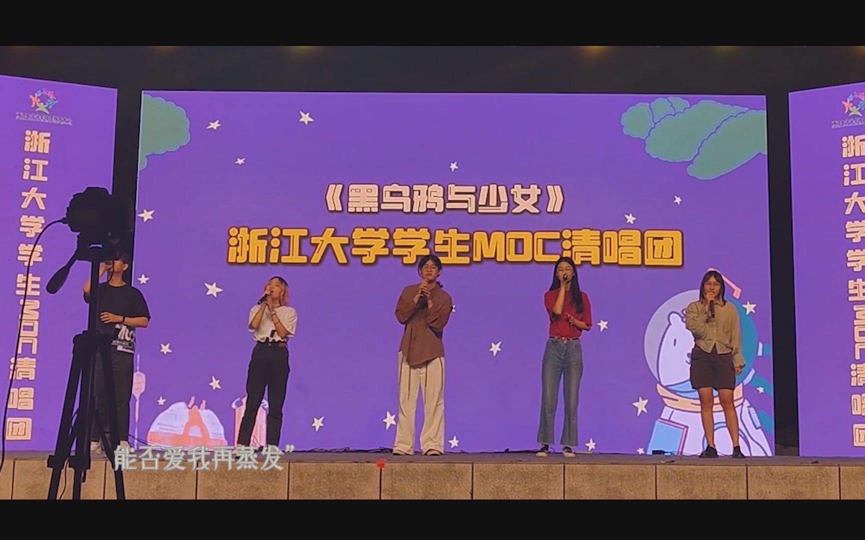 [图]阿卡翻唱 |【浙江大学-MOC清唱团】黑乌鸦和少女（live）-裘德（Cover） 百团之夜演出 （秋季纳新中，欢迎大家报名~~~）