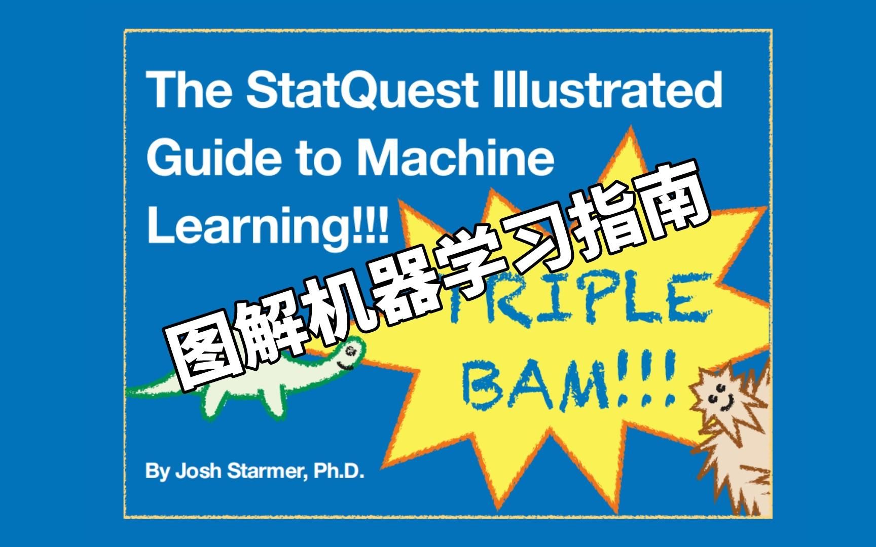 [图]评分4.8（满分5.0),《StatQuest机器学习图解指南》油管大佬Josh Starmer的视频集合版!