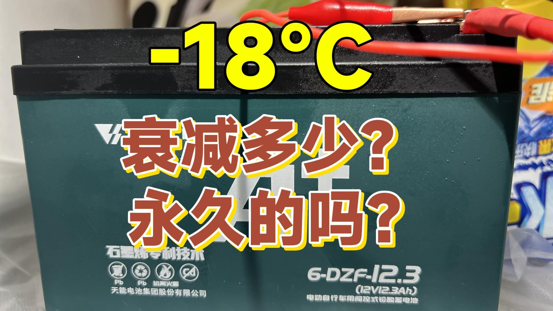 【低温衰减】电动车铅酸电池在低温下容量衰减多少?衰减是永久性的吗?哔哩哔哩bilibili