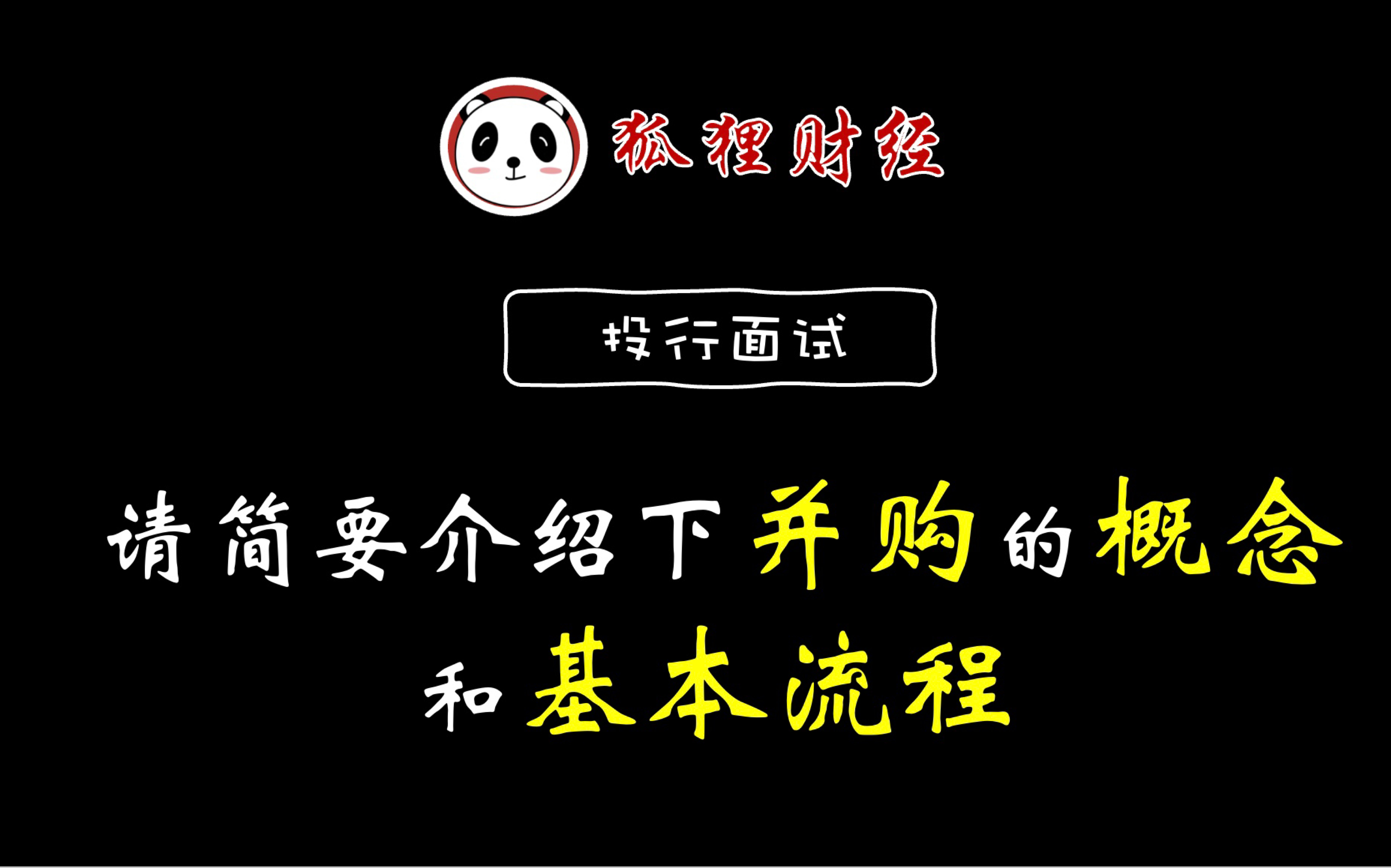 投行面试|并购类请简要介绍下并购的概念和基本流程哔哩哔哩bilibili