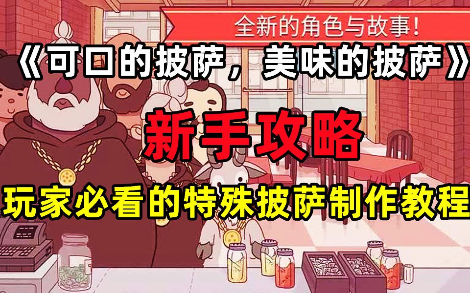 [图]【可口的披萨，美味的披萨】新手攻略，萌新必看的特殊披萨制作教程