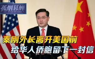 Download Video: 回国之前，秦刚外长留下两封告别信，在美华人侨胞，都该好好读读