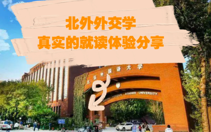 就读|北京外国语大学|外交学|的感受哔哩哔哩bilibili