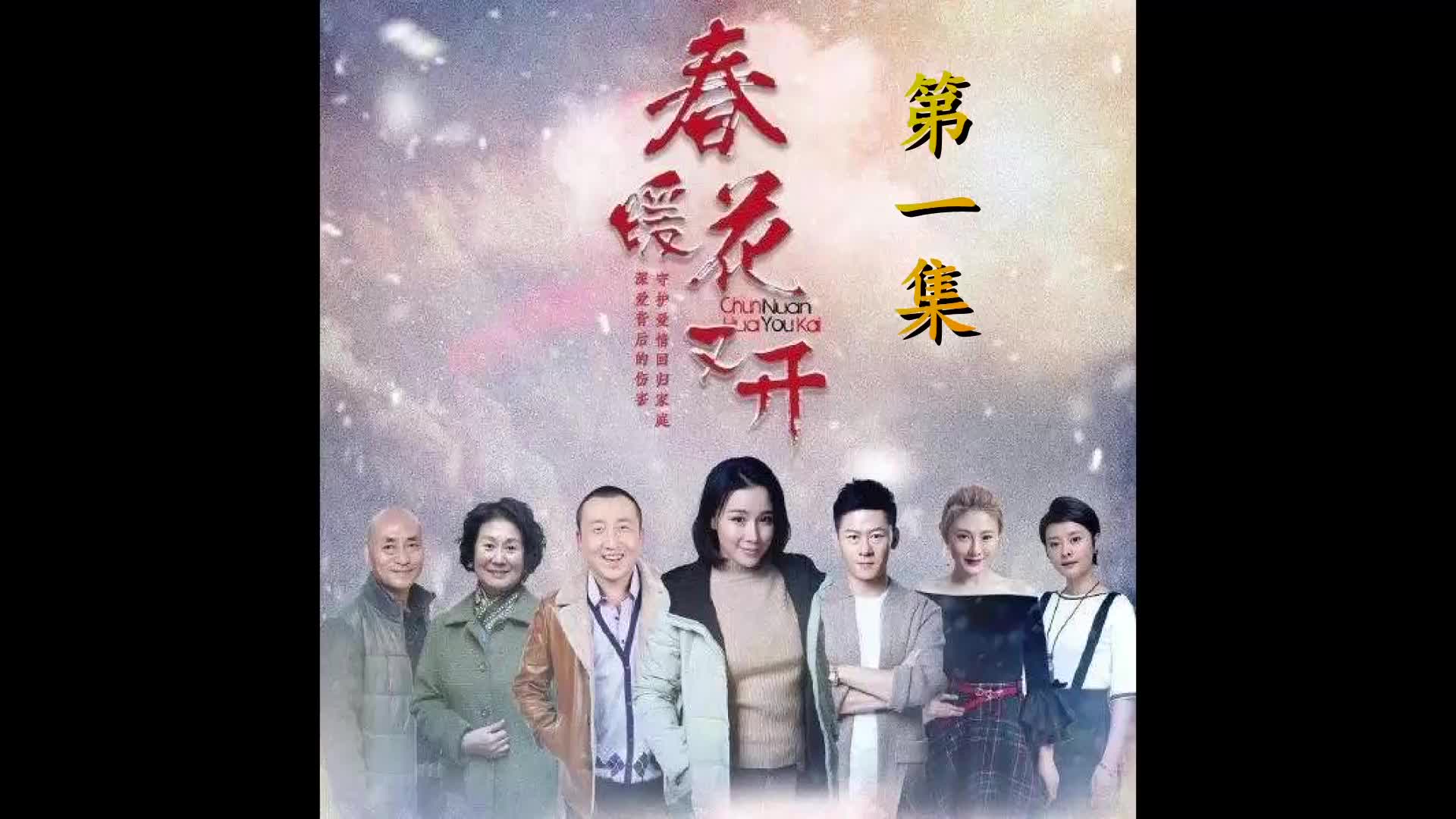 [图]《春暖花又开》第1集