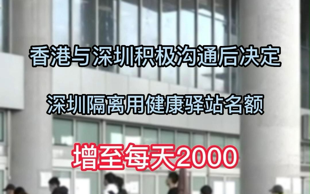 深圳健康驿站名额增至每日2000!香港深圳联合打击黄牛哔哩哔哩bilibili