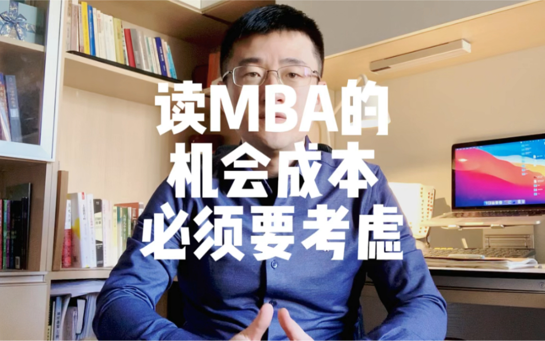 读MBA之前,机会成本,必须要考虑!哔哩哔哩bilibili