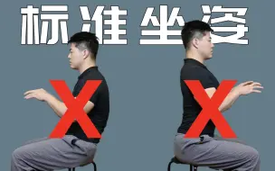 Download Video: 【标准坐姿】 怎样坐才能不腰痛？不肩颈酸痛？