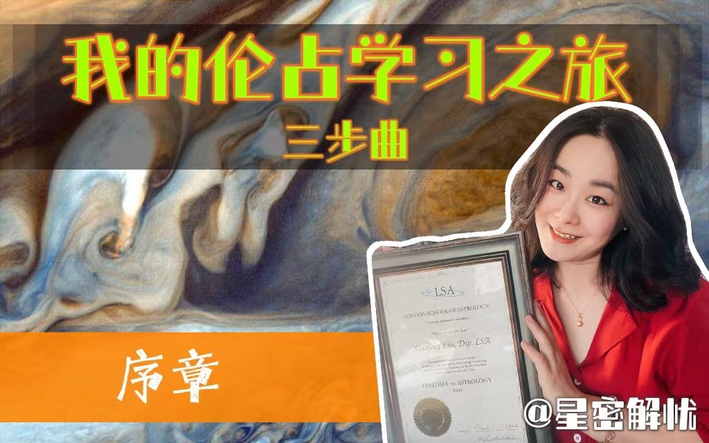 [图]从伦敦占星学院入学到毕业🎓的全过程回顾分享：占星学习🌟我的伦占之旅三步曲【序章】