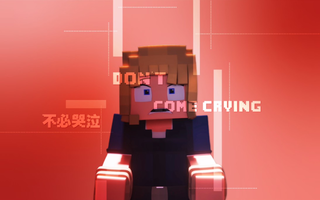 [图]『4K/HDR/不必哭泣』MineCraft动画 "Don't Come Crying"