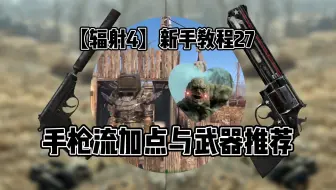 【辐射4】新手教程27手枪流加点与武器推荐