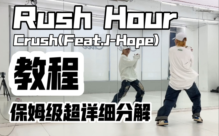 [图]保姆级超详细分解教程 Rush Hour-Crush(feat.J-Hope)副歌翻跳 你们懂又看见厚比跳舞的快乐么？