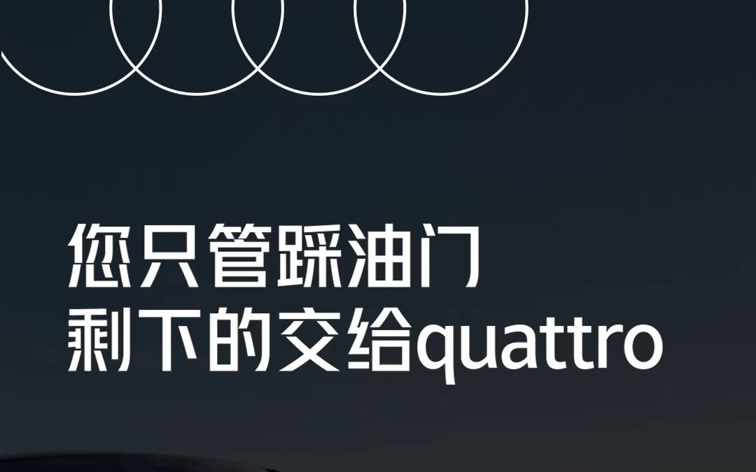 您只管踩油门,剩下的交给quattro