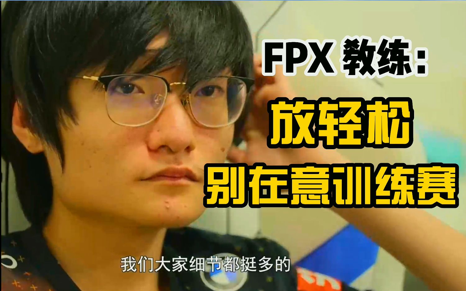 【FPX生死战幕后】牛排教练:不要在意训练赛结果,放轻松!赛后全员欢声笑语,讨论比赛有趣细节!Doinb活跃气氛!哔哩哔哩bilibili英雄联盟