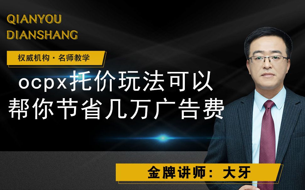 ocpx托价玩法可以帮你节省几万广告费哔哩哔哩bilibili