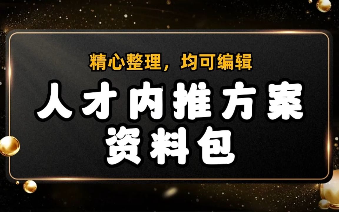 内部人才推荐ppt,内部人才推荐表,内部人才推荐资料,满满的干货!