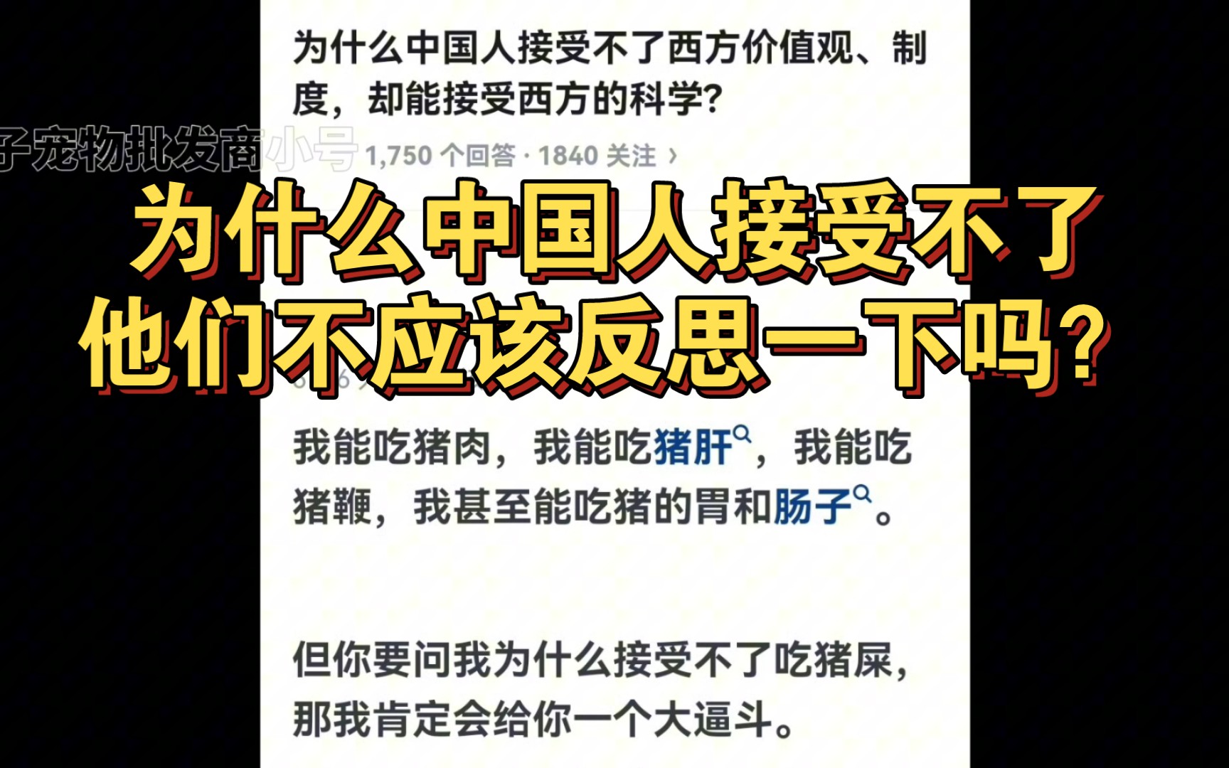 【补档】为什么中国人接受不了西方价值观、制度,却能接受西方的科学?哔哩哔哩bilibili