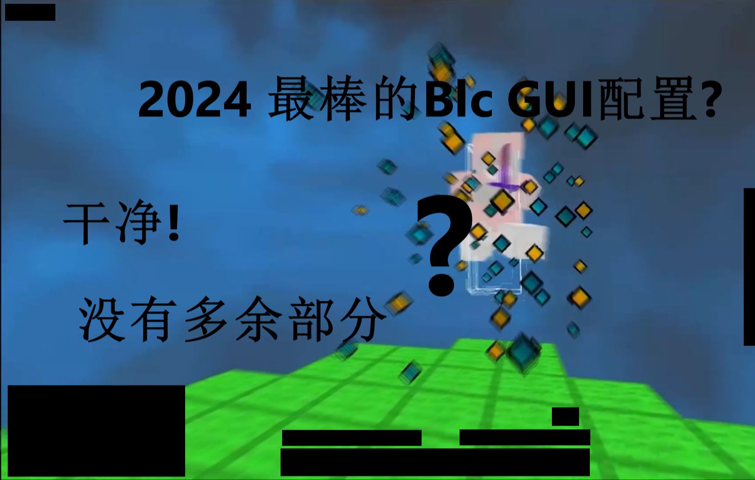 2024最棒的blc视觉配置 干净整洁 | Bedwars网络游戏热门视频