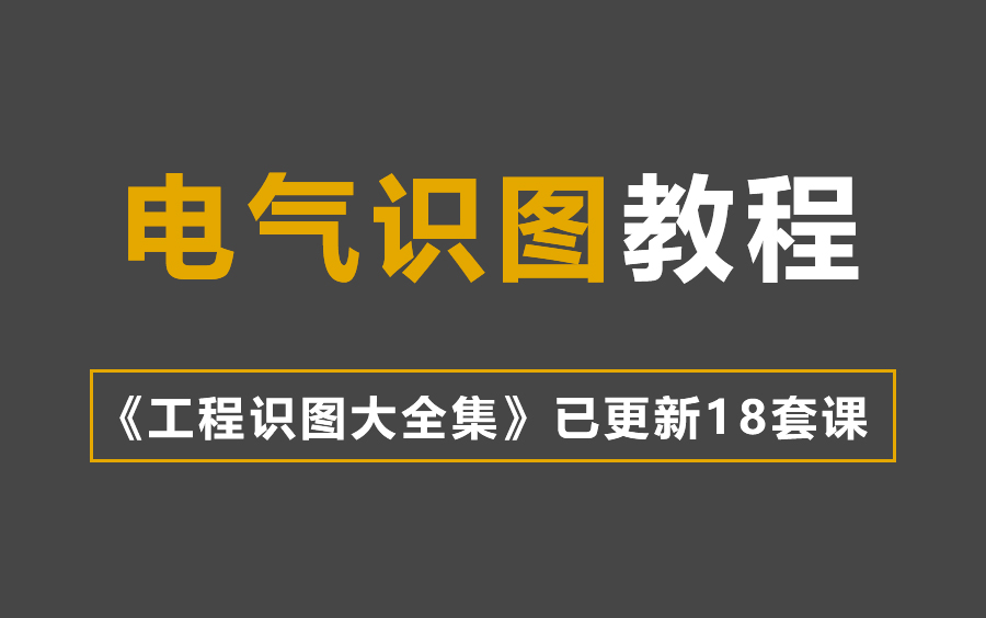 [图]超级有用的，电气识图算量，电气识图技巧