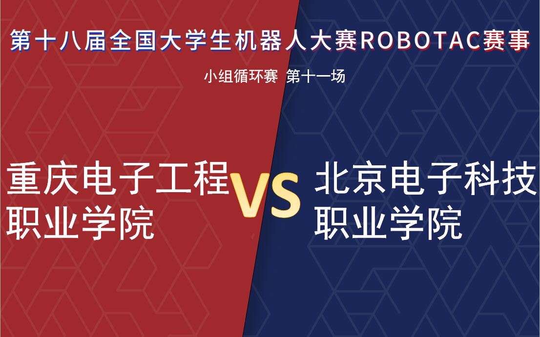 【第十八届Robotac大赛|小组循环赛第十一场】重庆电子工程职业学院VS北京电子科技职业学院哔哩哔哩bilibili