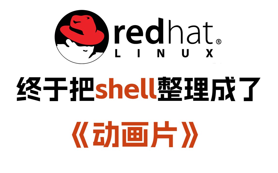 【2023版】红帽公司89小时内部培训的shell教程,整整300集,全程干货讲解,学不会自我反省!丨编程丨运维丨Git丨Linux丨docker丨Python哔哩哔哩...