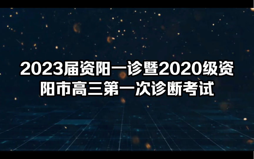 2023届资阳一诊暨2020级资阳市高三第一次诊断考试来啦哔哩哔哩bilibili