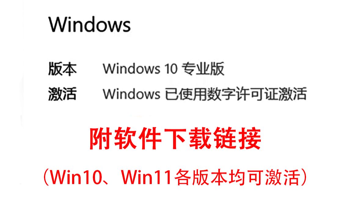 【教程】win10、win11系统激活(专业版企业版长期服务版等均适用)数字激活哔哩哔哩bilibili