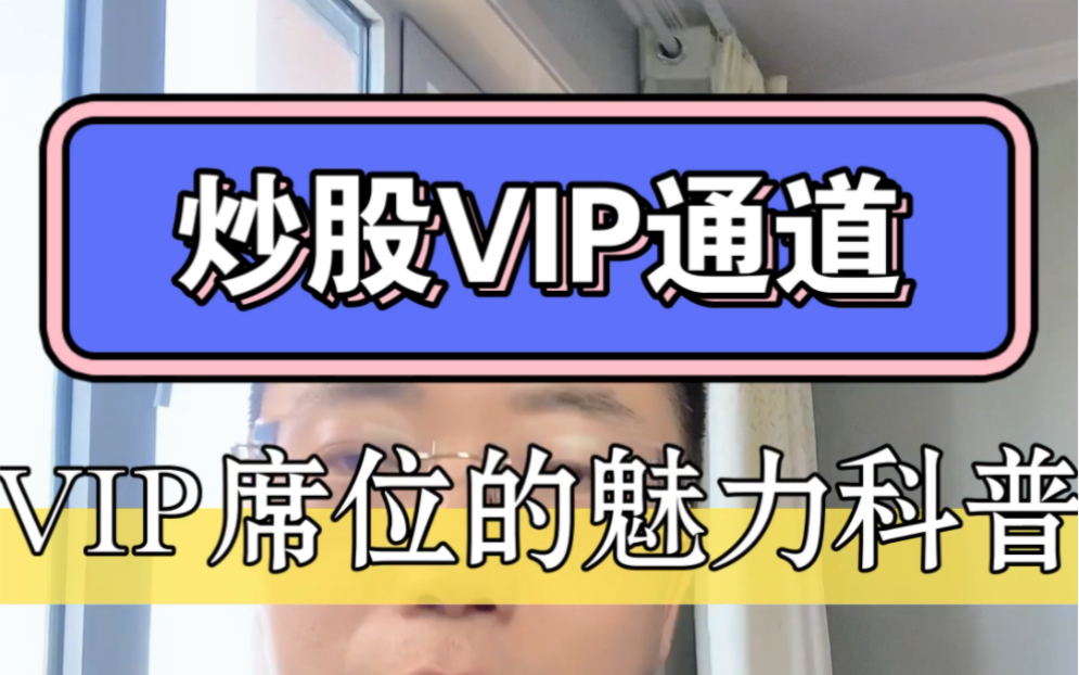 股市VIP通道席位有多好?炒股VIP通道优势科普哔哩哔哩bilibili