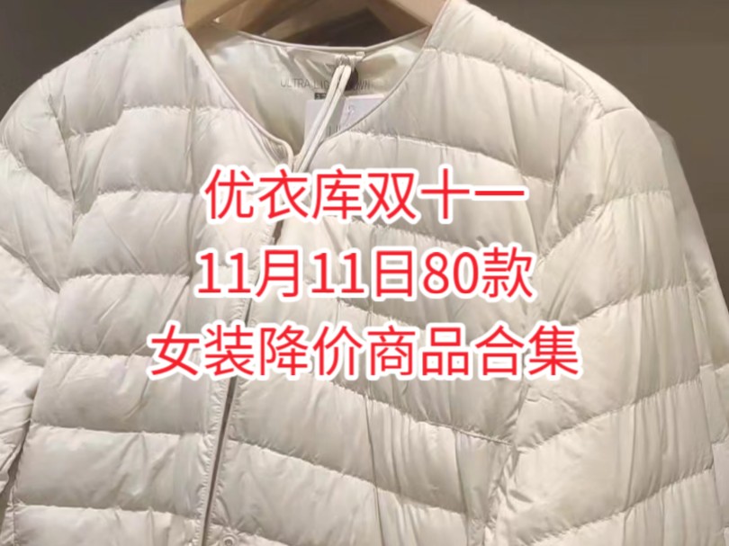 优衣库双十一11月11日80款女装降价商品合集哔哩哔哩bilibili