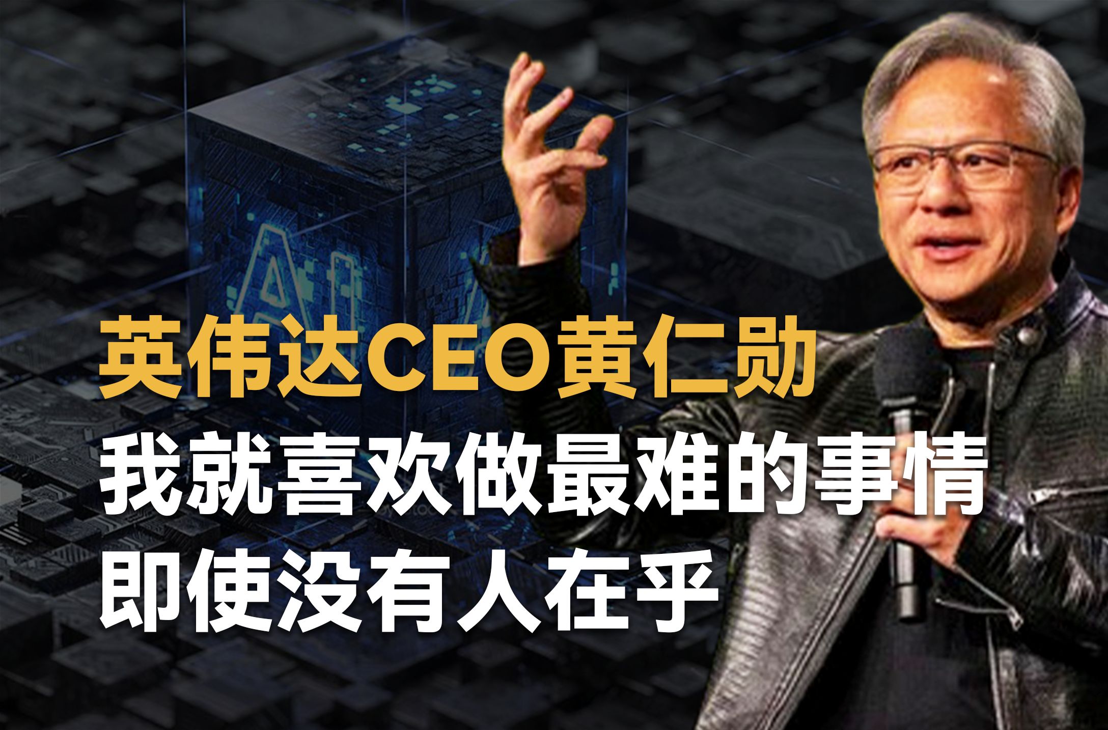 英伟达ceo黄仁勋:我一点也不喜欢工作 但我仍热爱我的公司