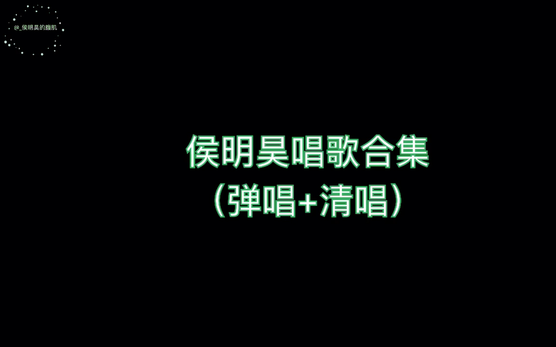 侯明昊唱歌合集(弹唱+清唱)哔哩哔哩bilibili