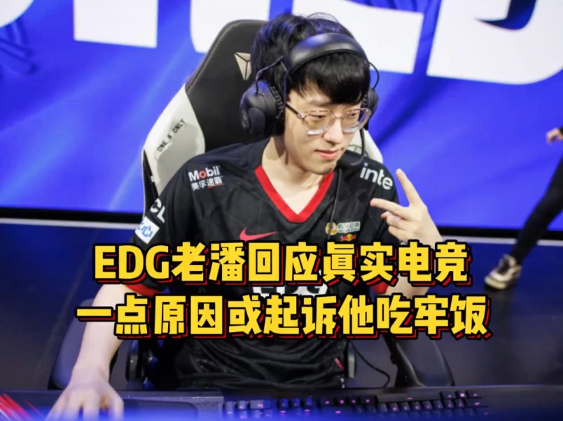 EDG老潘回应真实电竞,一点原因或起诉他吃牢饭,LNG也急了要告Scout公司电子竞技热门视频