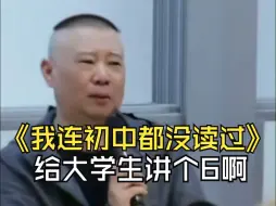 下载视频: 郭德纲：我连初中都没读过，给墨尔本大学生讲课，讲个6啊！很谦虚...