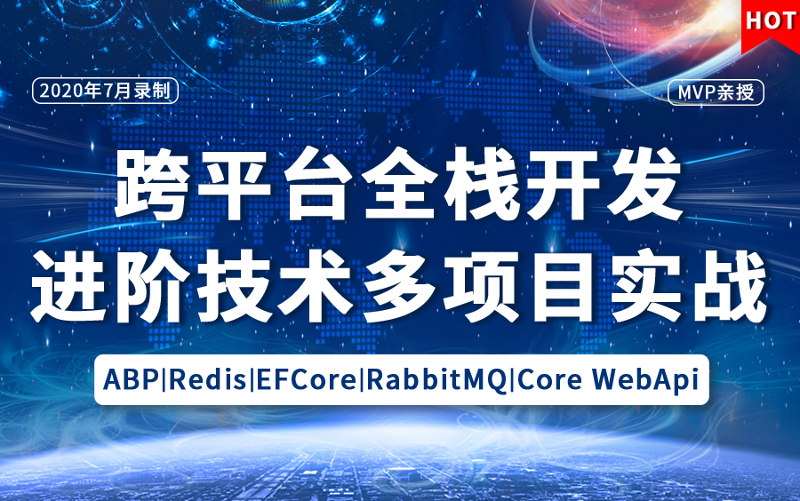 2020最新C# .NetCore跨平台全栈开发项目实战教程 微软MVP亲授助力年薪40W(ABP .Net Core Redis EFCore)(B0016)哔哩哔哩bilibili