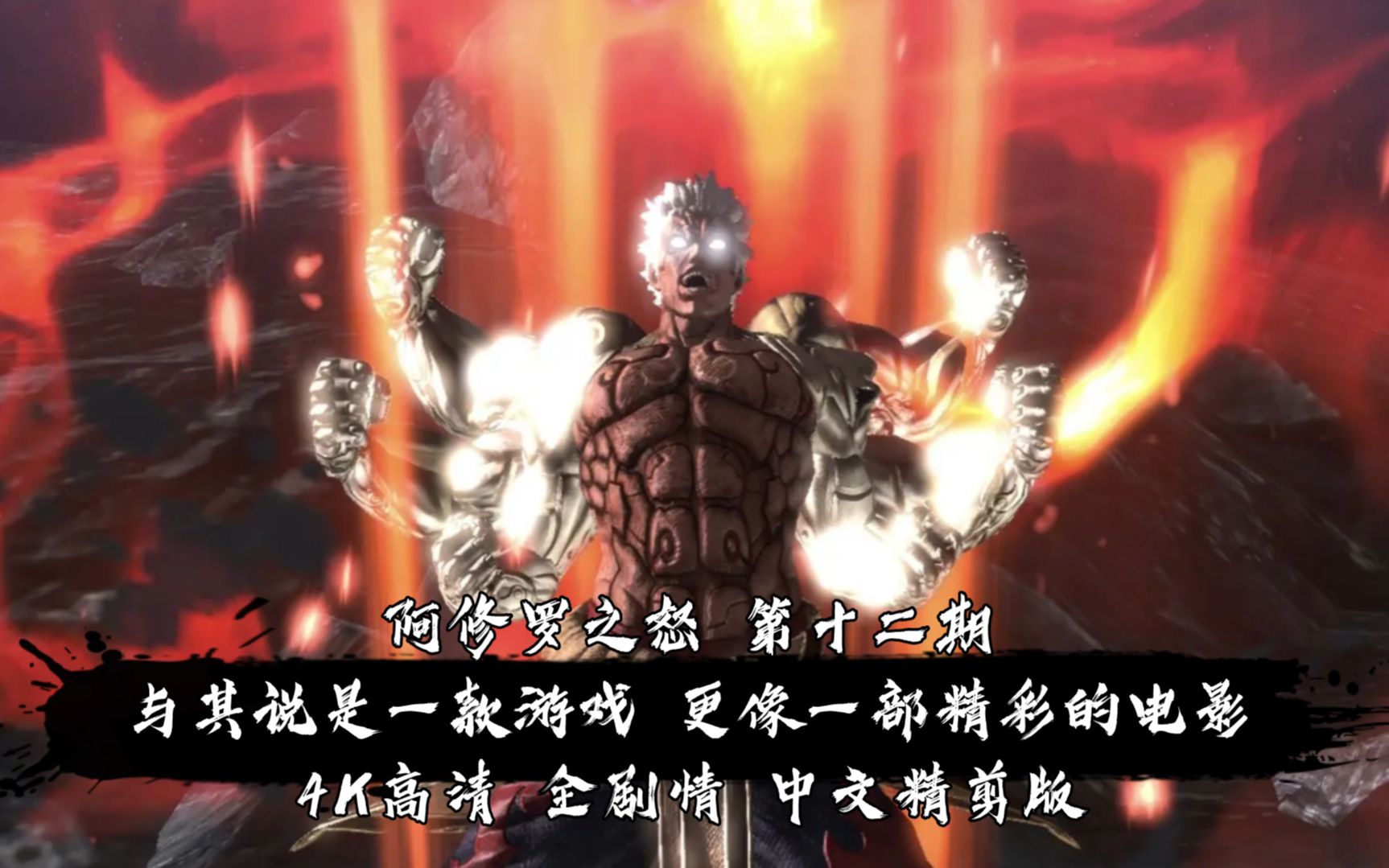阿修罗之怒 与其说是款游戏 更像是一部电影 中文全剧情 第十二期